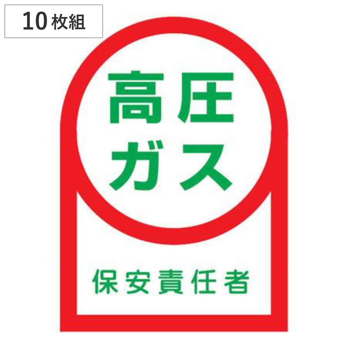ヘルメット用ステッカー 「高圧ガス 保安責任者」 3.5x2.5cm 10枚組 （ 粘着テープ 表示シール ）