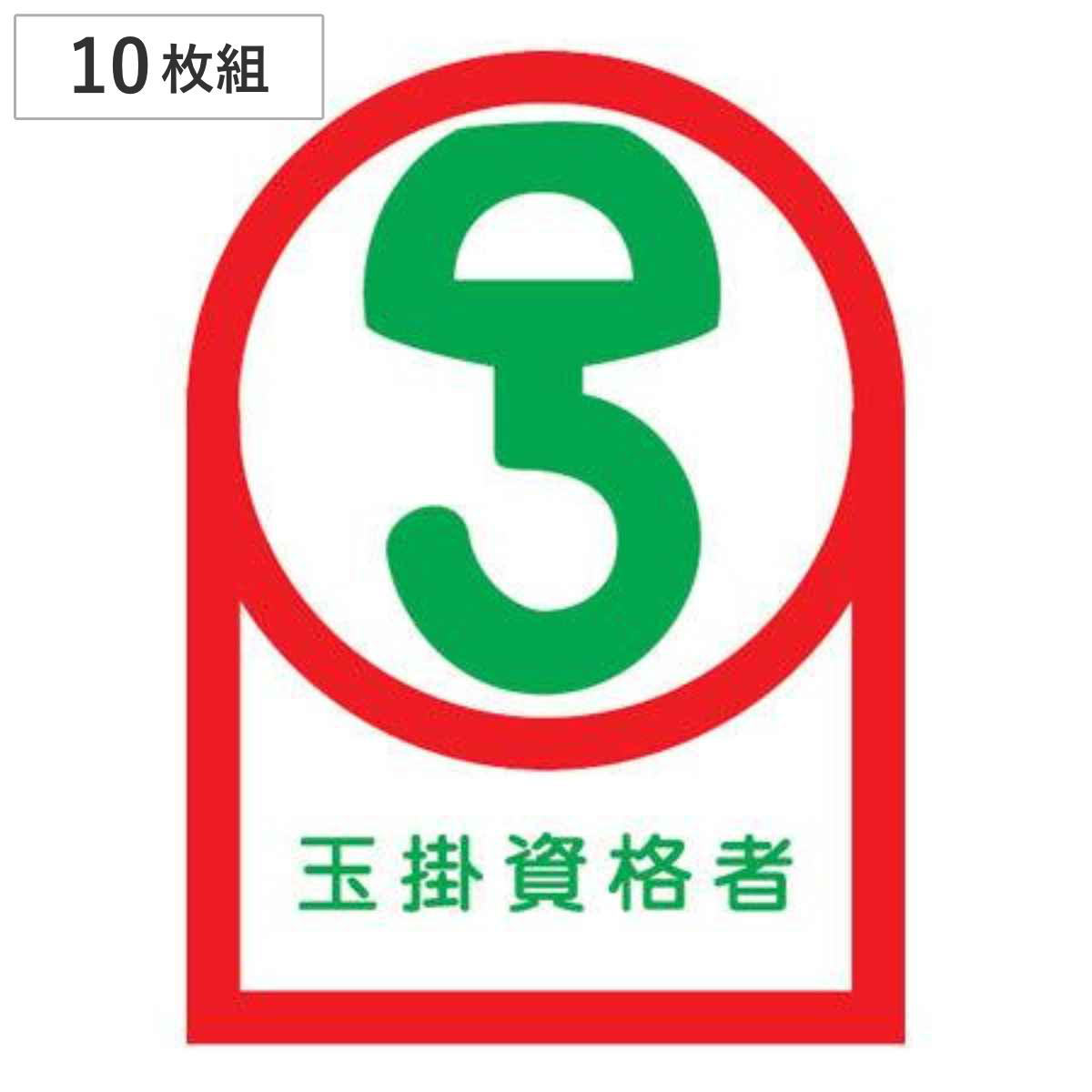 ヘルメット用ステッカー 「玉掛資格者」 3.5x2.5cm 10枚組 （ 粘着テープ 表示シール ）