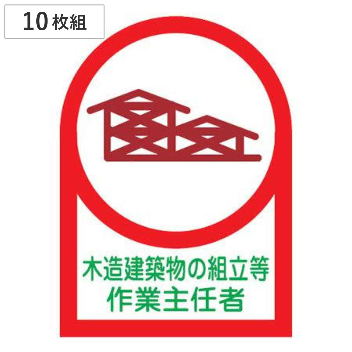 ヘルメット用ステッカー 「木造建築物の組立等作業主任者」 3.5x2.5cm 10枚組 （ 粘着テープ 表示シール ）