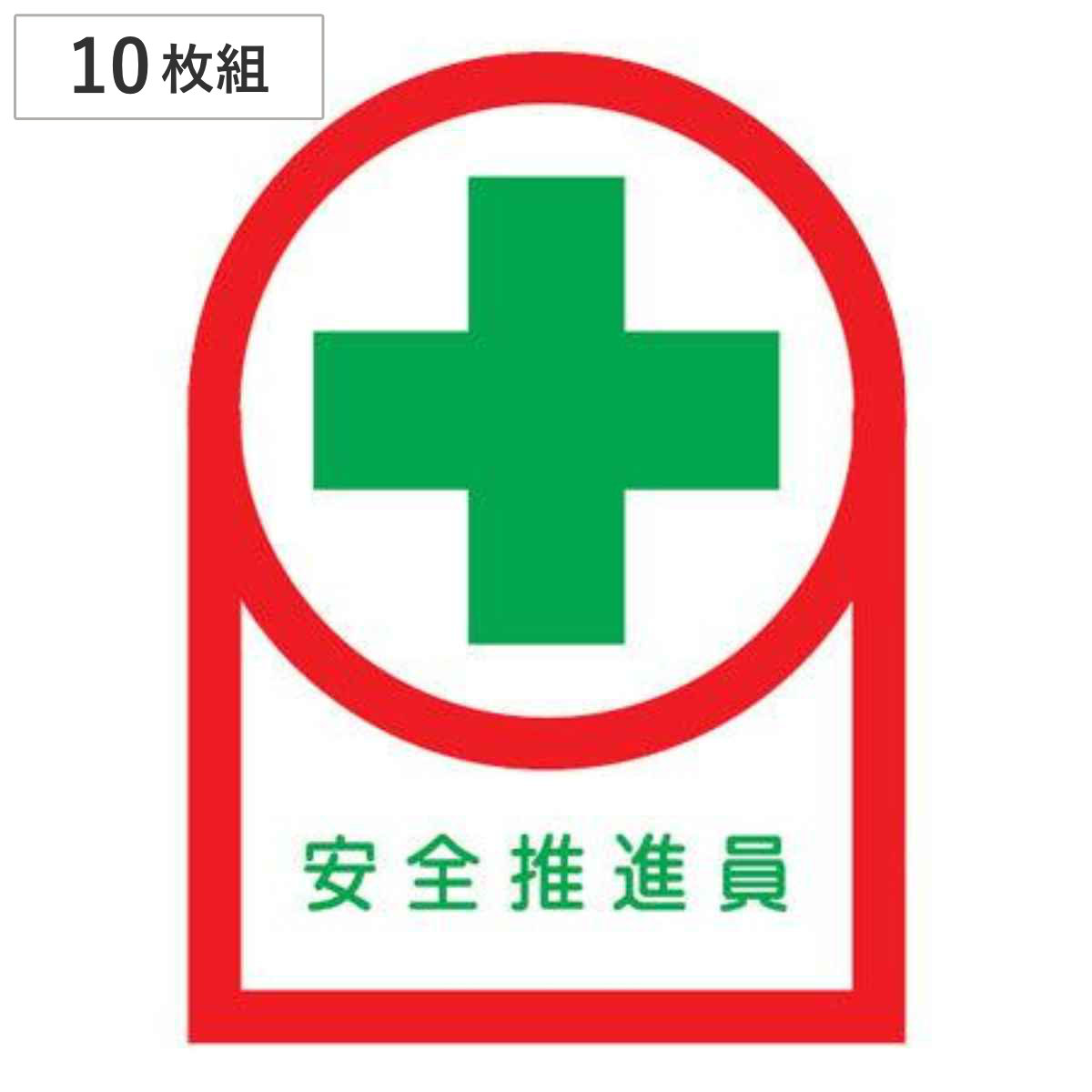 ヘルメット用ステッカー 「安全推理員」 3.5x2.5cm 10枚組 （ 粘着テープ 表示シール ）