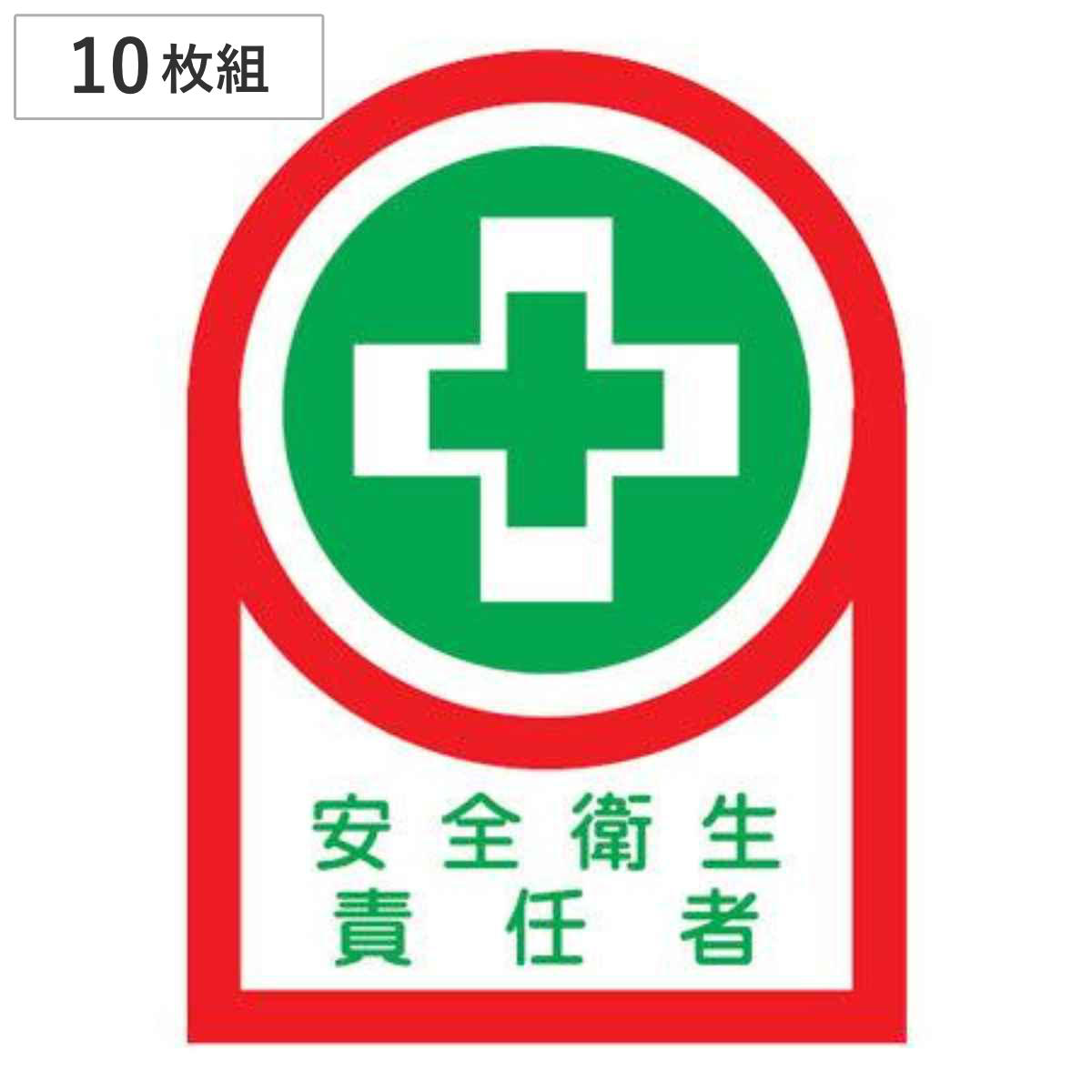 ヘルメット用ステッカー 「安全衛生責任者」 3.5x2.5cm 10枚組 （ 粘着テープ 表示シール ）