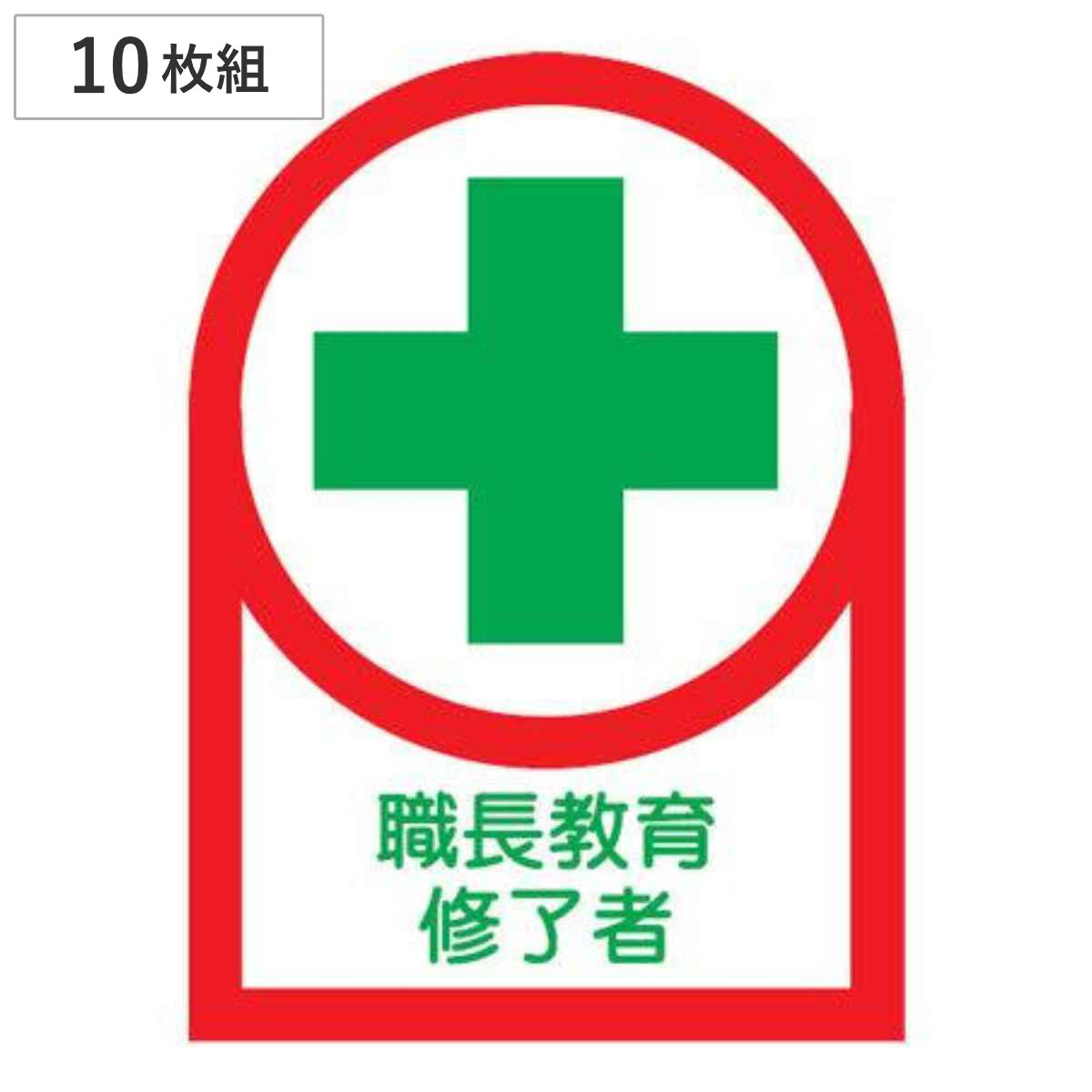 ヘルメット用ステッカー 「職長教育修了者」 3.5x2.5cm 10枚組 （ 粘着テープ 表示シール ）