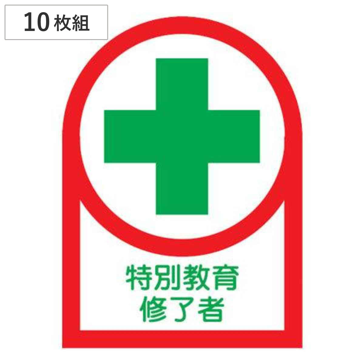 ヘルメット用ステッカー 「特別教育修了者」 3.5x2.5cm 10枚組 （ 粘着テープ 表示シール ）