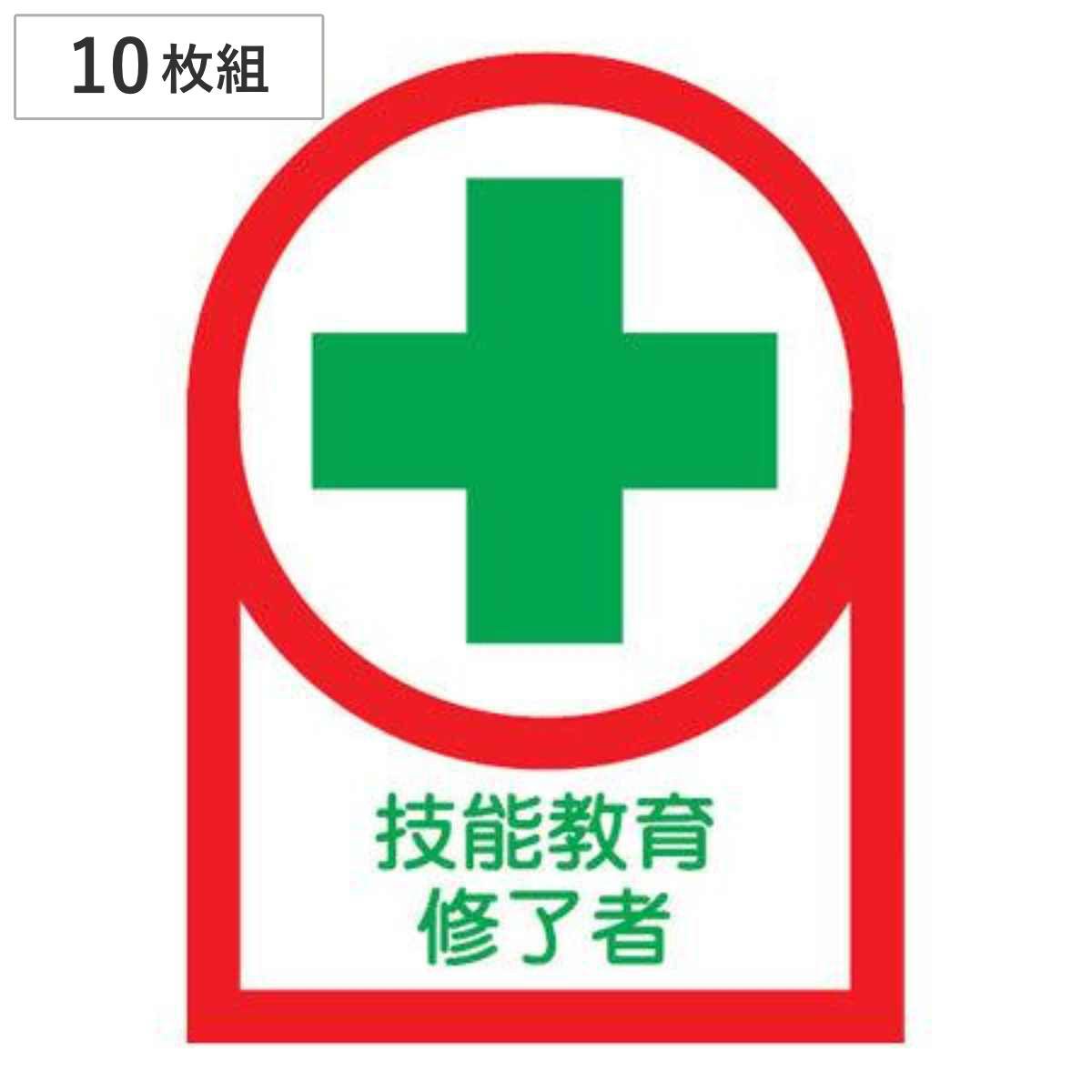 ヘルメット用ステッカー 「技能教育修了者」 3.5x2.5cm 10枚組 （ 粘着テープ 表示シール ）