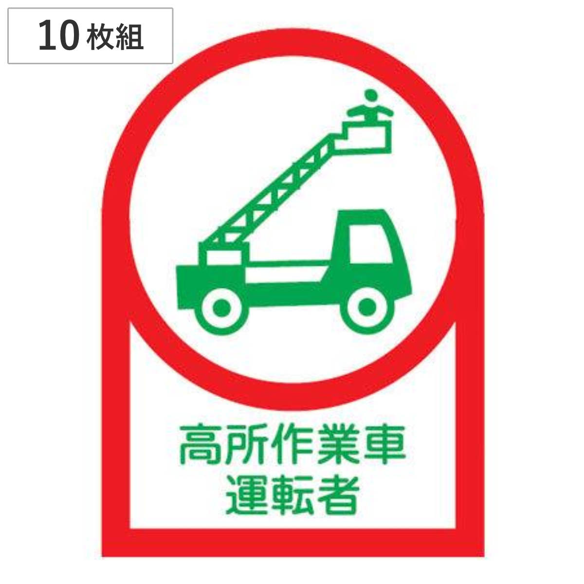 ヘルメット用ステッカー 「高所作業車運転者」 3.5×2.5cm 10枚組 （ 粘着テープ 表示シール ）