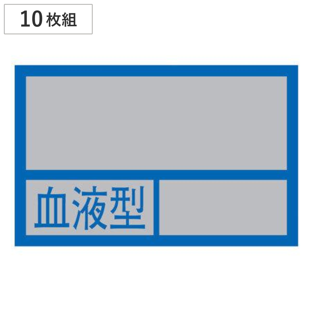 ヘルメット用ステッカー 「血液型」空欄 3.2×5cm 10枚組 （ 安全用品 ）