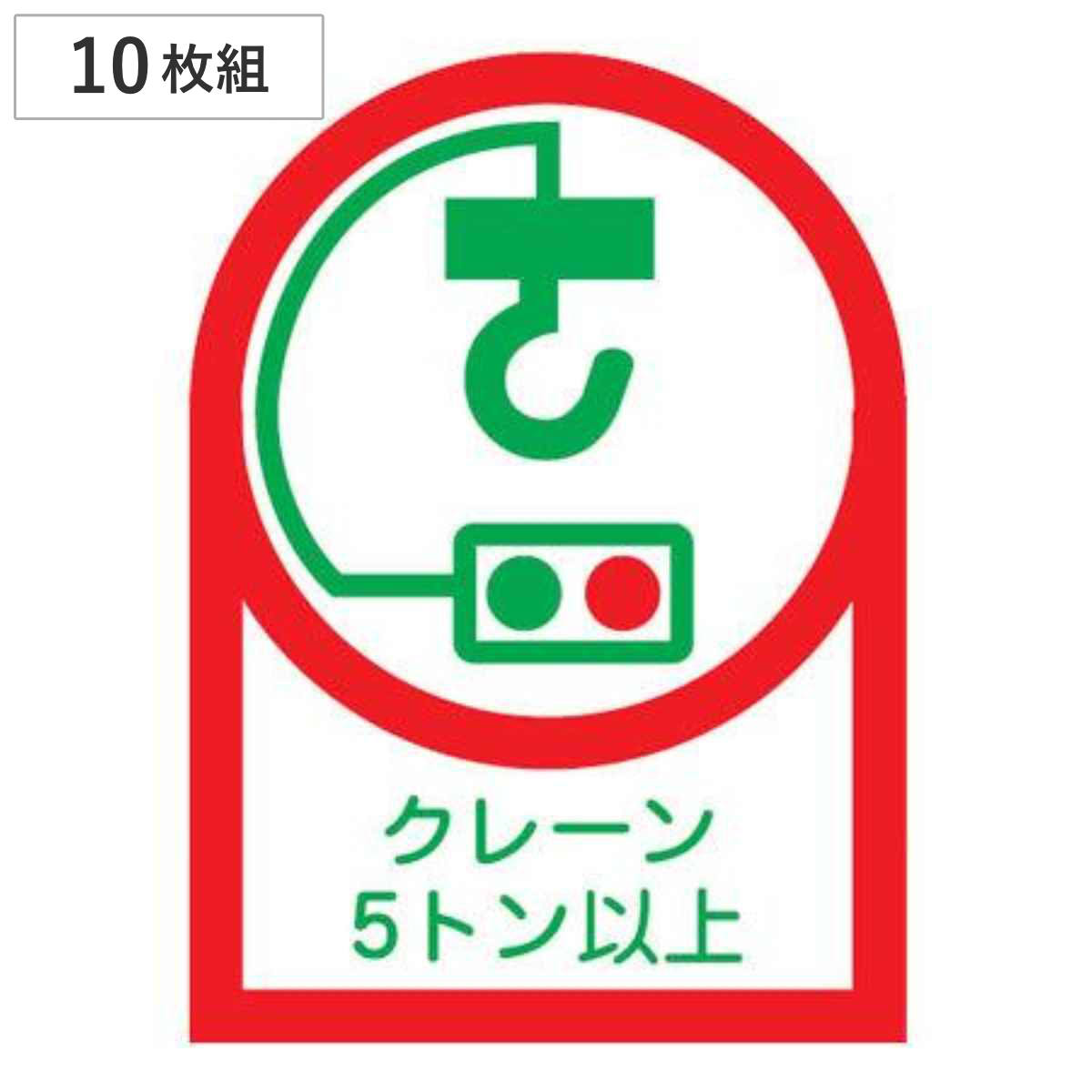 ヘルメット用ステッカー 「クレーン５トン以上」 3.5×2.5cm 10枚組 （ 粘着テープ 表示シール ）