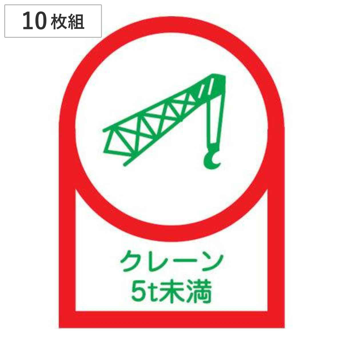 ヘルメット用ステッカー 「クレーン５ｔ未満」 3.5×2.5cm 10枚組 （ 粘着テープ 表示シール ）
