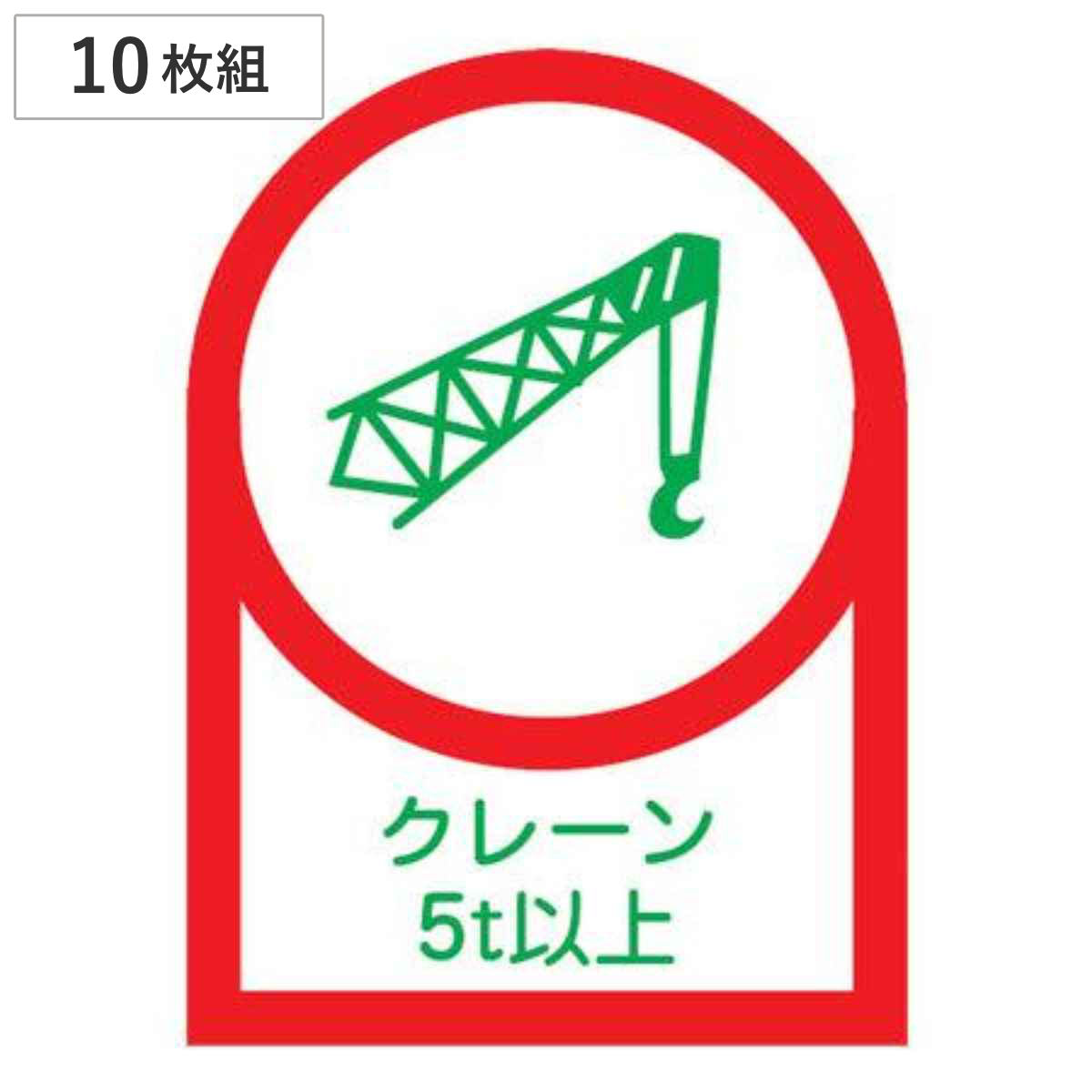 ヘルメット用ステッカー 「クレーン５ｔ以上」 3.5×2.5cm 10枚組 （ 粘着テープ 表示シール ）