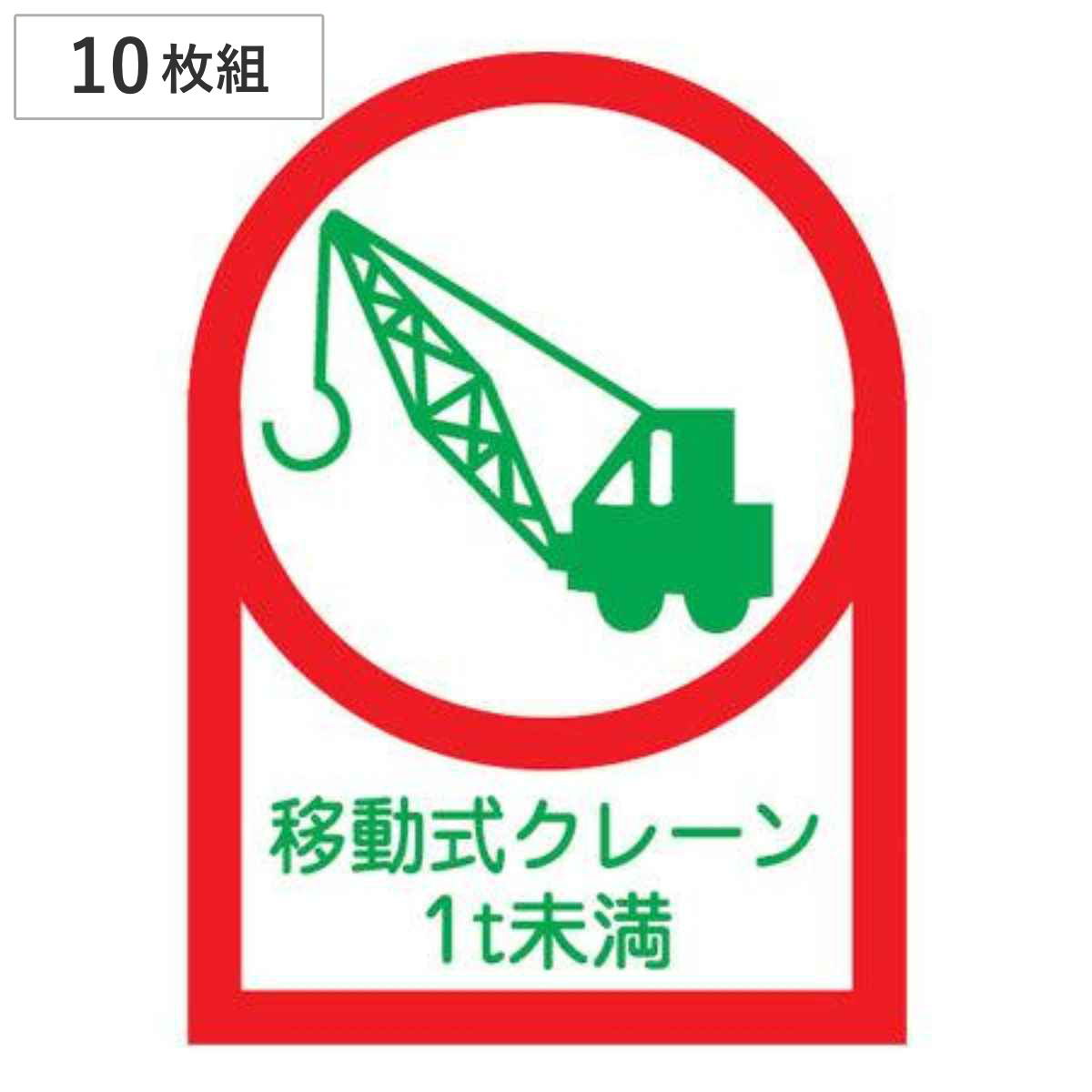 ヘルメット用ステッカー 「移動式クレーン１ｔ未満」 3.5×2.5cm 10枚組 （ 粘着テープ 表示シール ）