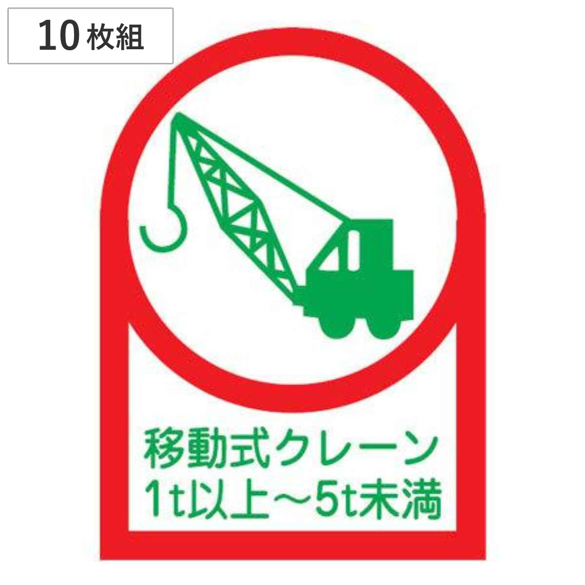 ヘルメット用ステッカー 「移動式クレーン１ｔ以上～５ｔ未満」 3.5×2.5cm 10枚組 （ 粘着テープ 表示シール ）