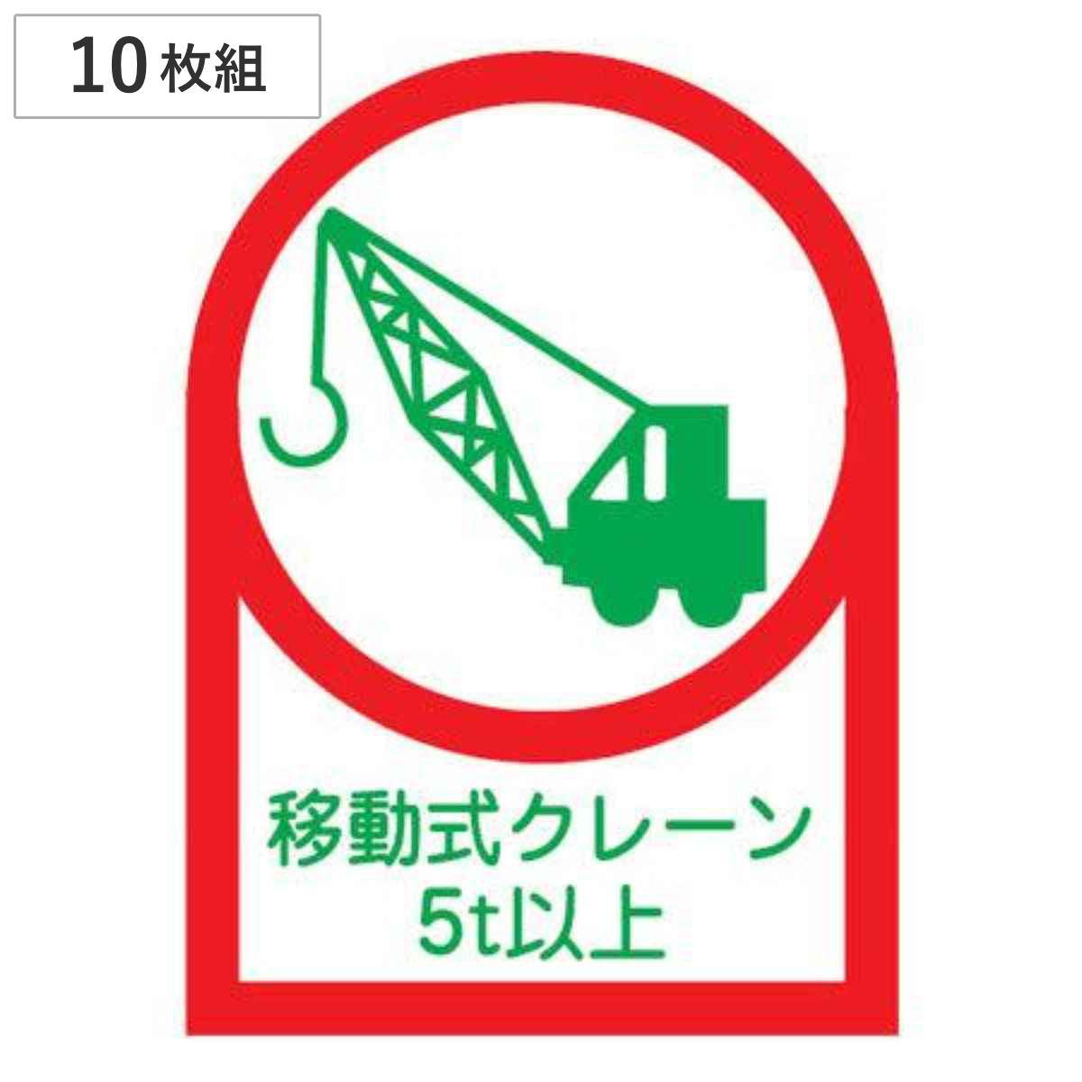 ヘルメット用ステッカー 「移動式クレーン５ｔ以上」 3.5×2.5cm 10枚組 （ 粘着テープ 表示シール ）