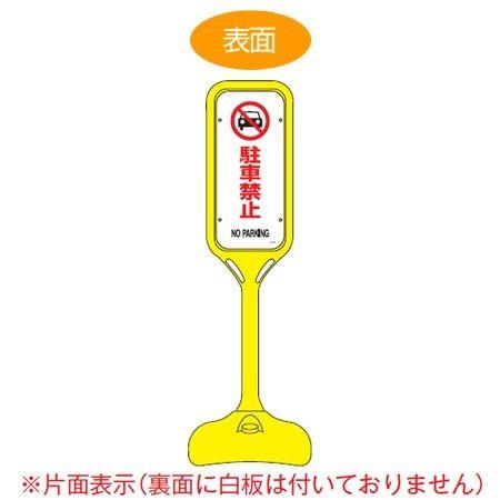 サインスタンド 「駐車禁止 NO PARKING」 片面表示 ポリエチレン製 ポップスタンド PS-2S （ 法人限定 案内板 標識 立て看板 駐車禁止 看板 駐禁 看板 ）
