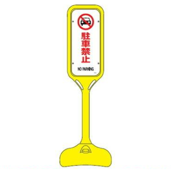 サインスタンド 「駐車禁止 NO PARKING」 片面表示 ポリエチレン製 ポップスタンド PS-2S ( 法人限定 案内板 標識 立て看板 駐車禁止 看板 駐禁 看板 )