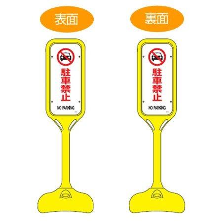 サインスタンド 「駐車禁止」 両面表示 ポリエチレン製 ポップスタンド PS-2W ( 法人限定 案内板 標識 立て看板 看板 駐車禁止サインスタンド )