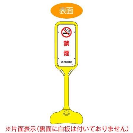 サインスタンド 「禁煙」 片面表示 ポリエチレン製 ポップスタンド PS-5S （ 法人限定 案内板 標識 立て看板 ）