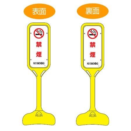 サインスタンド 「禁煙 NO SMOKING」 両面表示 ポリエチレン製 ポップスタンド PS-5W ( 法人限定 案内板 標識 立て看板 )