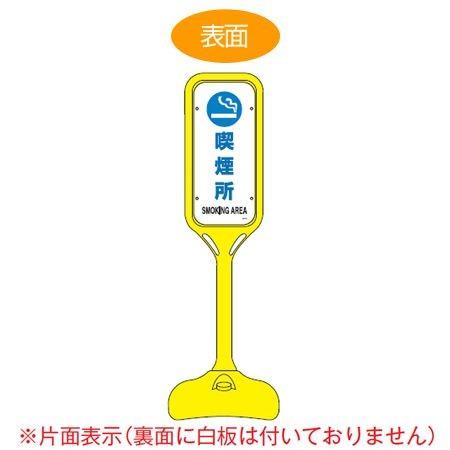 サインスタンド 「喫煙所」 片面表示 ポリエチレン製 ポップスタンド PS-6S ( 法人限定 案内板 標識 立て看板 )