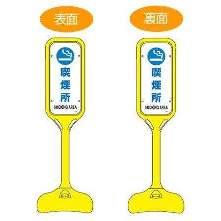サインスタンド 「喫煙所 SMOKING AREA」 両面表示 ポリエチレン製 ポップスタンド PS-6W ( 法人限定 案内板 標識 立て看板 )