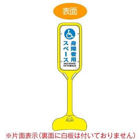 サインスタンド 「身障者用スペース」 片面表示 ポリエチレン製 ポップスタンド PS-8S ( 法人限定 案内板 標識 立て看板 )