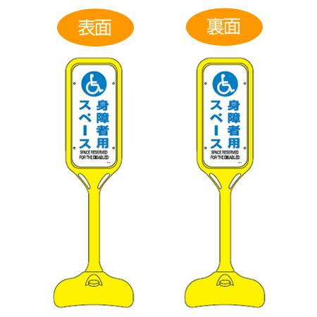 サインスタンド 「身障者用スペース」 両面表示 ポリエチレン製 ポップスタンド PS-8W ( 法人限定 案内板 標識 立て看板 )