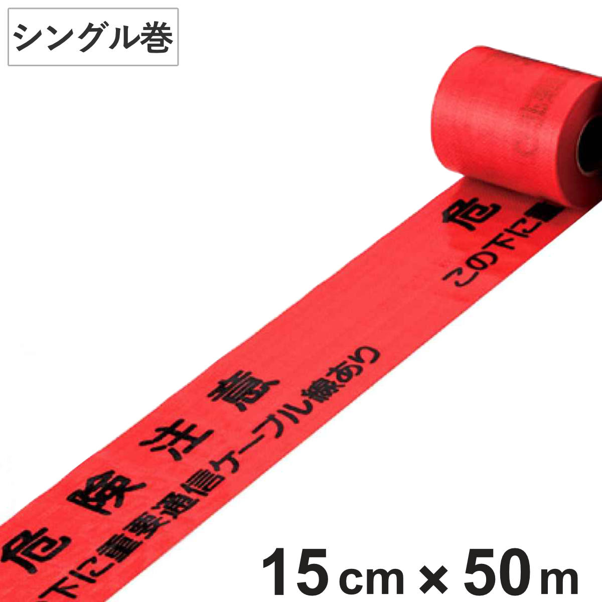 埋設標識シート 「危険注意 この下に重要通信ケーブル線あり」 15cm×50mシングル巻 （ 配管 危険表示 テープ ）
