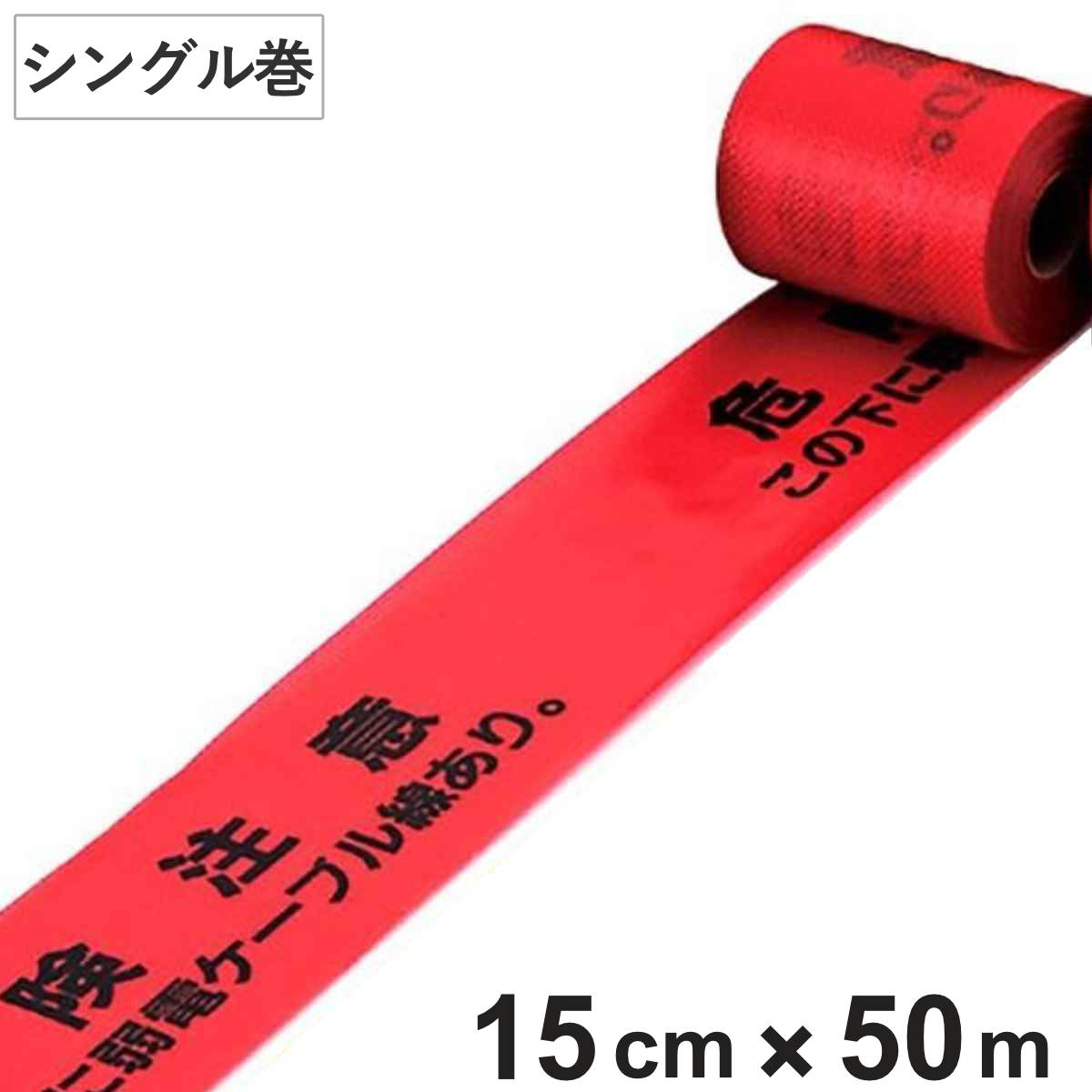 埋設標識シート 「危険注意 この下に弱電ケーブル線あり」 15cm×50mシングル巻 （ 配管 危険表示 テープ ）