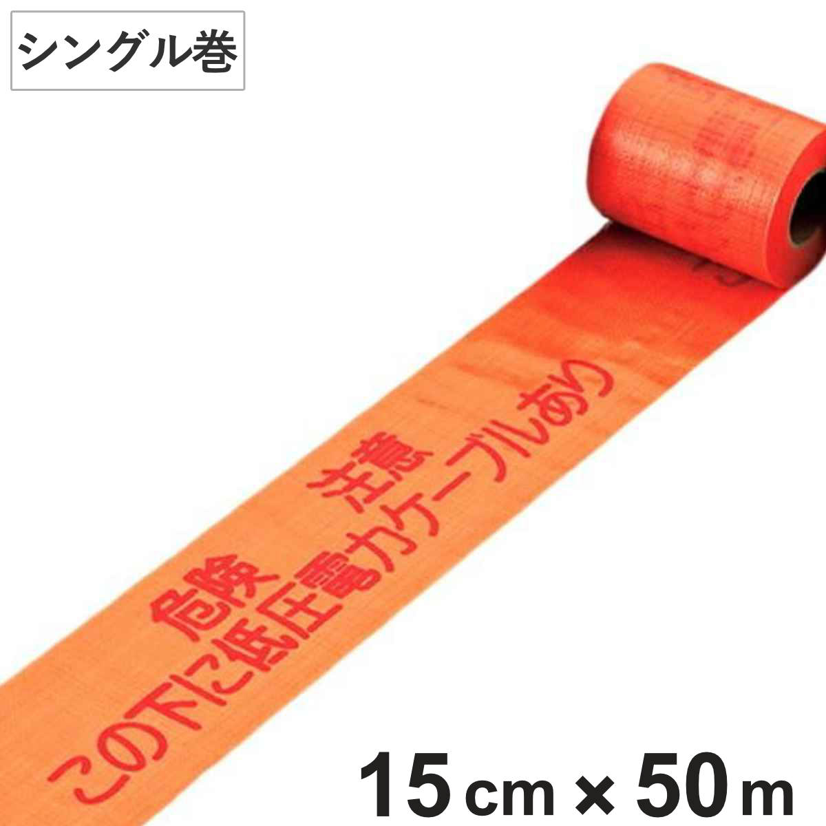 埋設標識シート 「危険注意 この下に低圧電力ケーブルあり」 15cm×50mシングル巻 （ 配管 危険表示 テープ ）