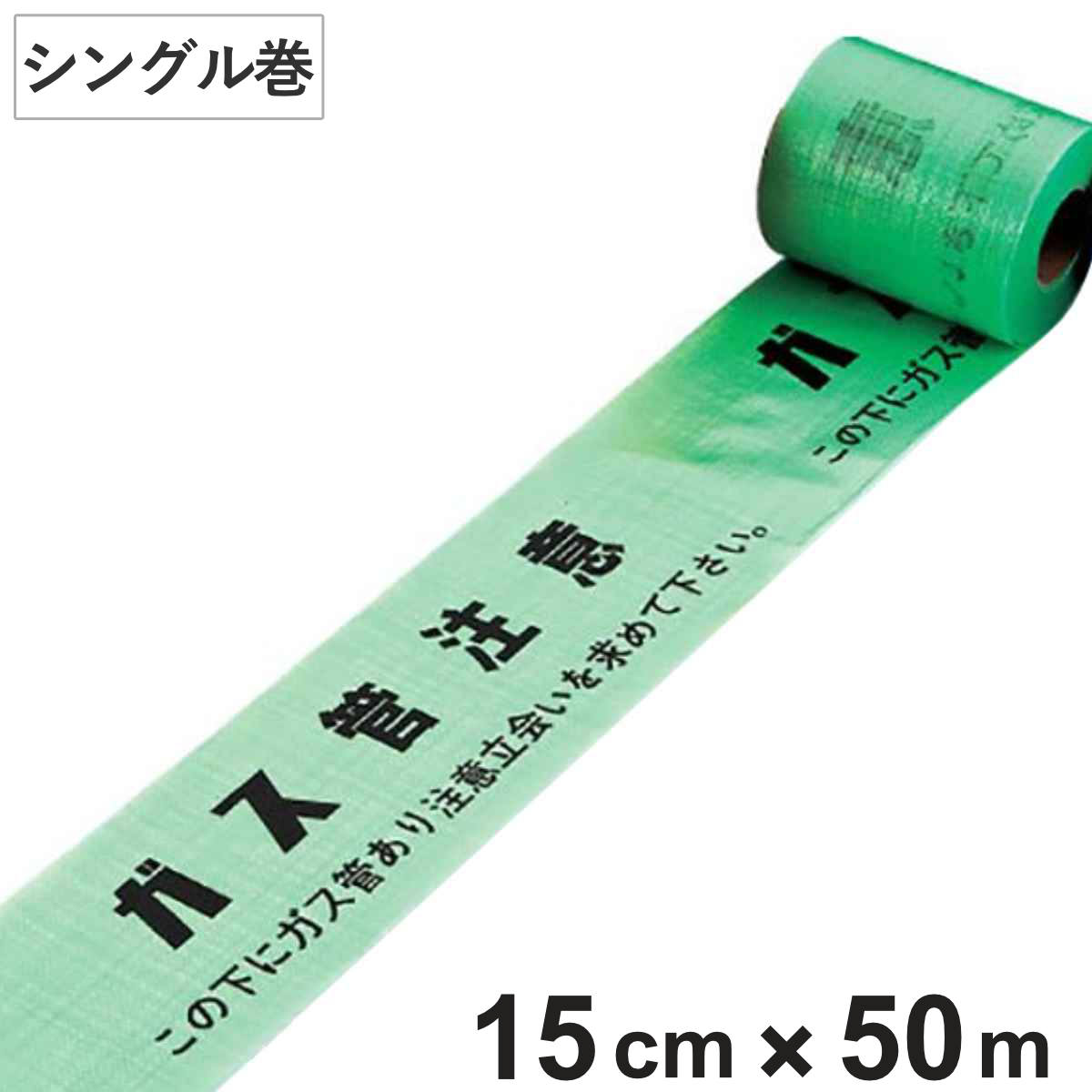 埋設標識シート 「ガス管注意 この下にガス管あり注意立会いを求めて下さい」 15cm×50mシングル巻 （ 配管 危険表示 テープ ）
