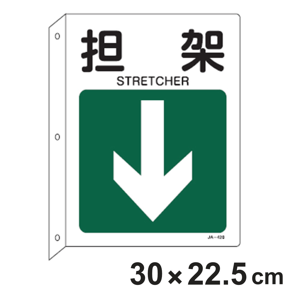 JIS安全標識板 L型 方向表示 「担架」 ↓ 30x22.5cm ( 看板 標識パネル )