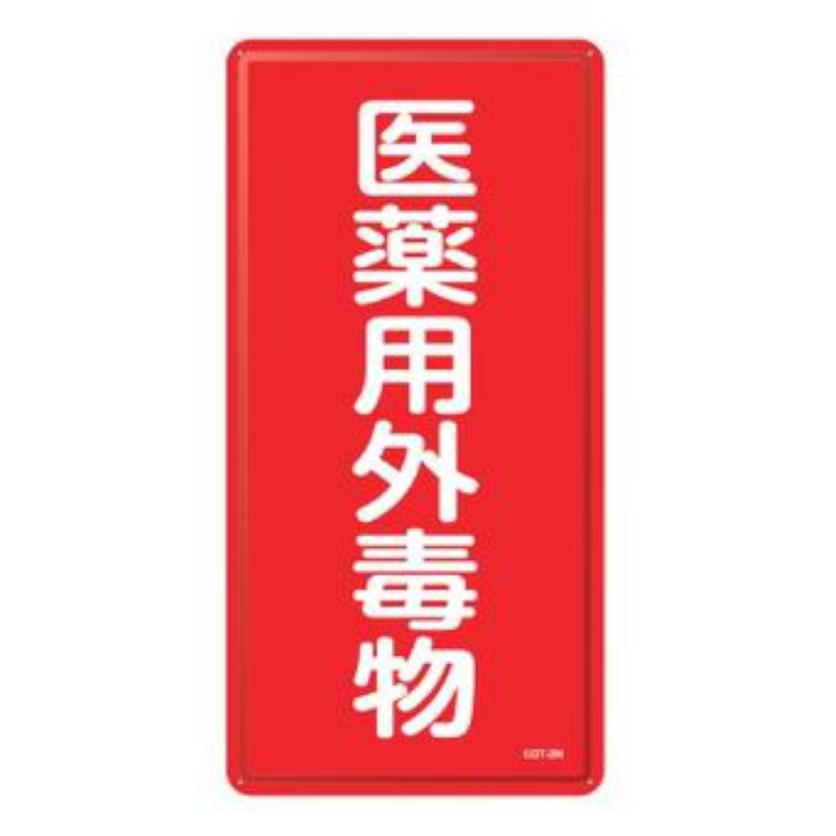 医薬用外毒物標識 白抜き文字色 タテ型 60x30cm スチール製 ( 標示看板 案内板 )