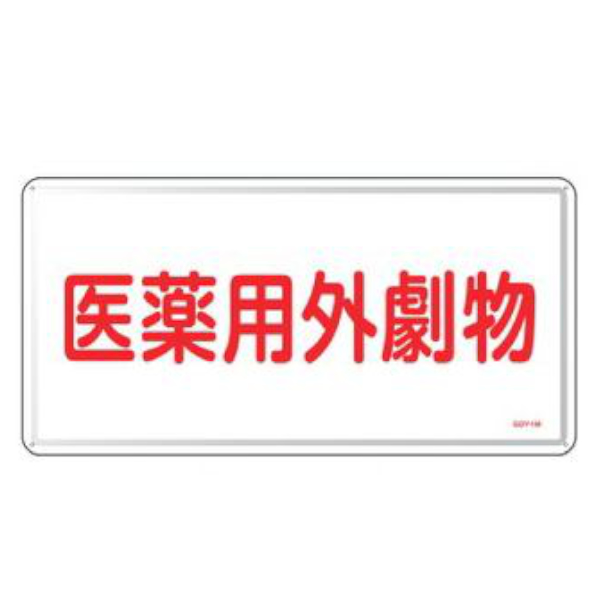 医薬用外劇物標識 赤文字色 ヨコ型 30x60cm スチール製 ( 標示看板 案内板 )