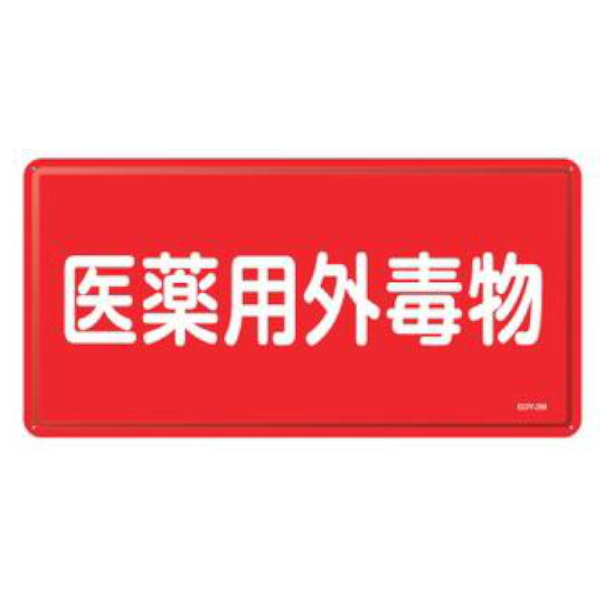 医薬用外毒物標識 白抜き文字色 ヨコ型 30x60cm スチール製 ( 標示看板 案内板 )