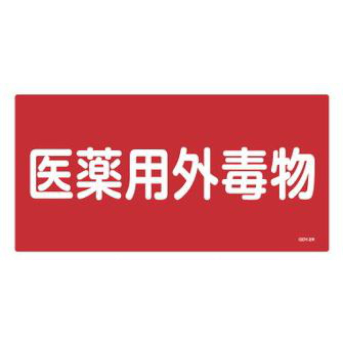 医薬用外毒物標識 白抜き文字色 ヨコ型 30x60cm 硬質塩ビ製 ( 標示看板 案内板 )