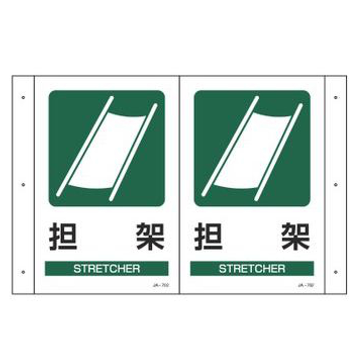 折り曲げ式標識 「担架」 30x40cm PET製 両面テープ付 （ 標示看板 案内板 ）