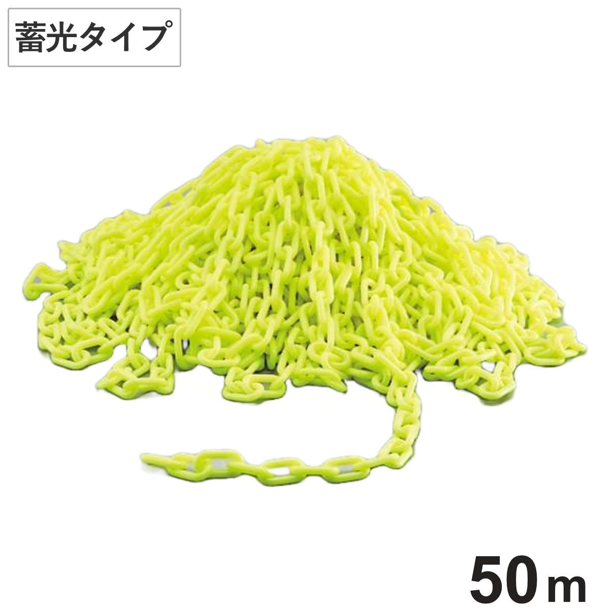 プラスチックカラーチェーン 蓄光タイプ 50m 線径10ミリ （ 法人限定 プラチェーン チェイン ）