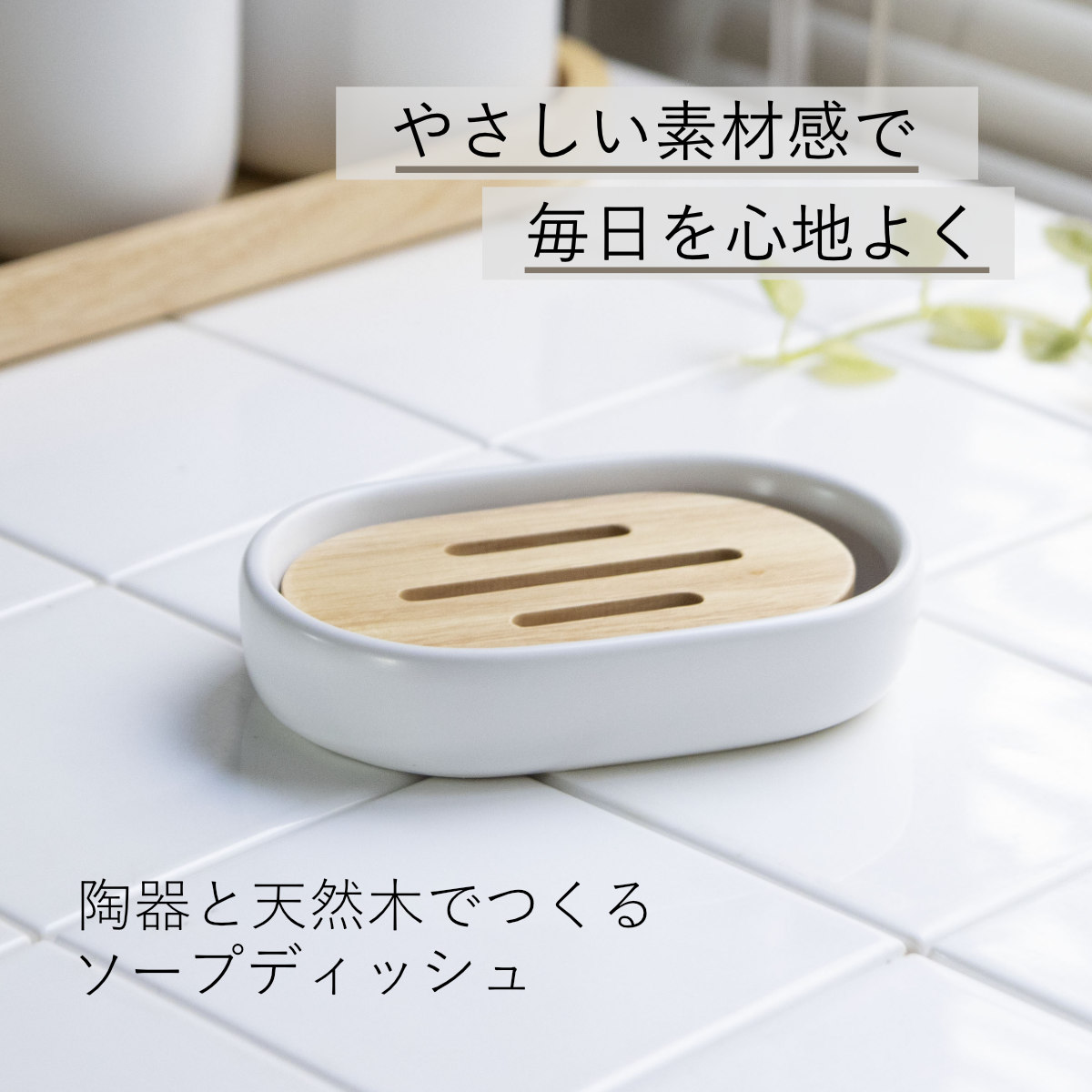 ソープディッシュ SALUS ナチュラル ( セイラス 石鹸トレー ソープトレイ 石けん置き 石鹸 お風呂 洗面 石けん皿 固形石鹸 石鹸置き 手洗い 洗顔 石けん ホワイト シンプル )