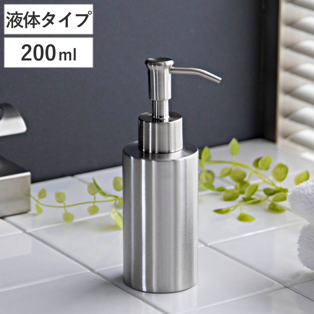 ディスペンサー 200ml ショートディスペンサー SALUS ステンレス マトリス ( セイラス ソープディスペンサー 液体タイプ 液体用 詰め替えボトル ソープボトル 詰め替え用ボトル ポンプボトル ボトル 洗面用品 シンプル シルバー )