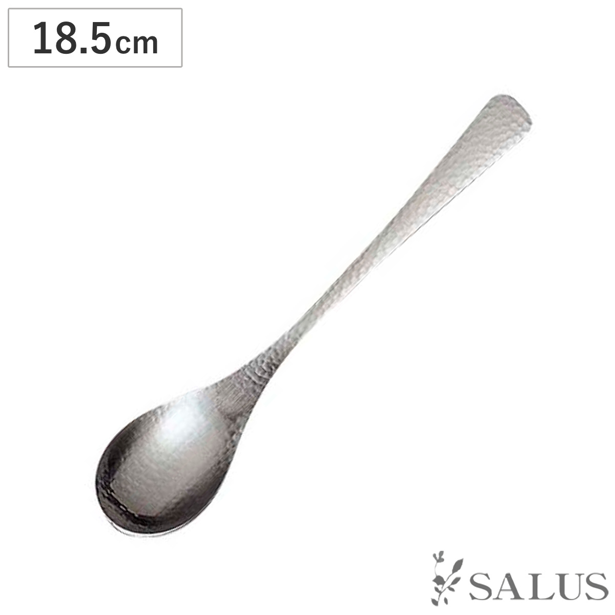 スプーン SALUS 和味 デザートスプーン （ 18.5cm ステンレス 槌目模様 カトラリー シンプル モダン スタイリッシュ おしゃれ ）