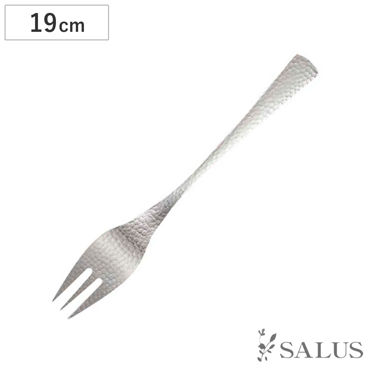 フォーク SALUS 和味 デザートフォーク （ 19cm ステンレス 槌目模様 カトラリー シンプル モダン スタイリッシュ おしゃれ ）