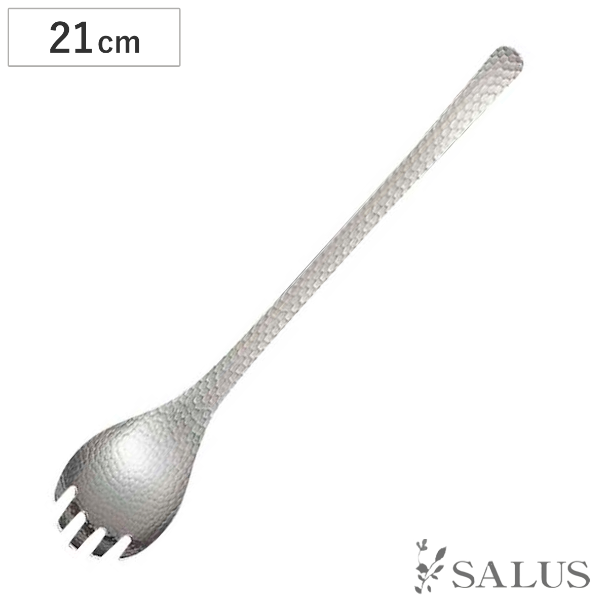 フォーク SALUS 和味 取り分けフォーク 丸 （ 21cm ステンレス 槌目模様 取り分け 大皿料理 サービングフォーク カトラリー シルバー シンプル モダン スタイリッシュ おしゃれ ）