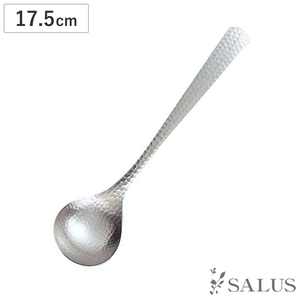 スプーン SALUS 和味 おかゆスプーン （ 17.5cm ステンレス 槌目模様 スープ カトラリー シルバー シンプル モダン スタイリッシュ おしゃれ ）