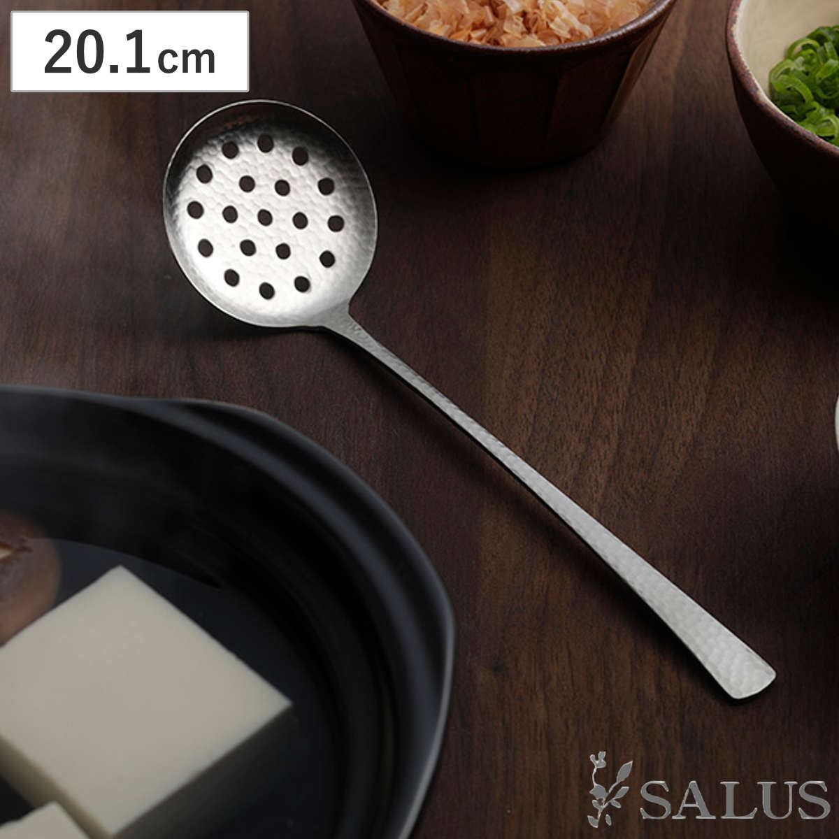 スプーン SALUS 和味 湯豆腐スプーン 大 ( 20.1cm ステンレス 槌目模様 穴あき 湯豆腐 鍋 取り分け カトラリー シルバー シンプル モダン スタイリッシュ おしゃれ )