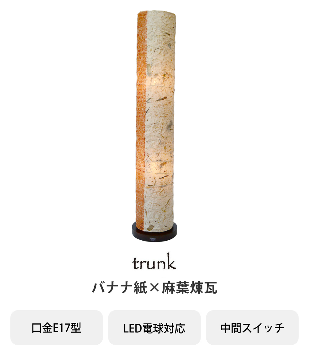 フロアライト 2灯 trunk 和紙照明 バナナ紙×麻葉煉瓦 日本製 彩光デザイン ( フロアスタンド 照明 フロアスタンドライト 和紙 大型 スタンド 和モダン 和風 LED スタンドライト おしゃれ 照明器具 )