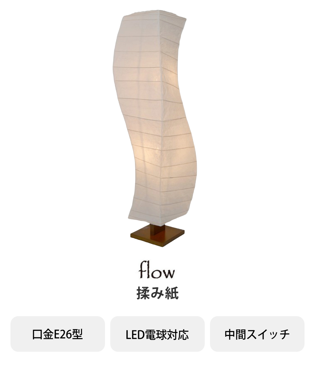 フロアライト 2灯 flow 和紙 波型 揉み紙 日本製 彩光デザイン