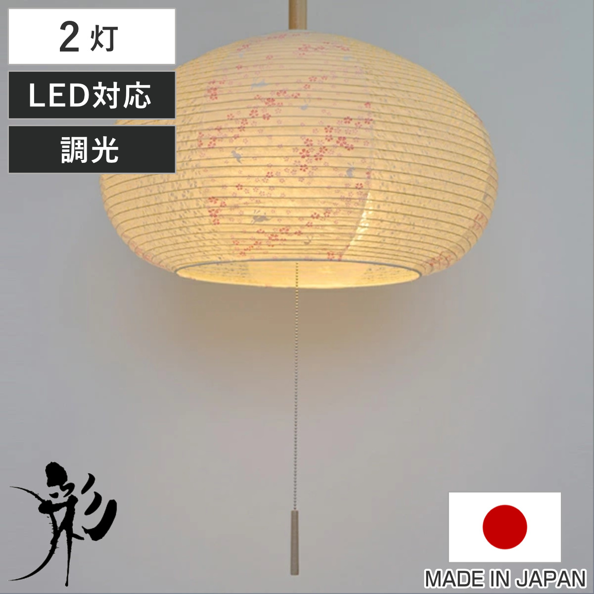 ペンダントライト 2灯 花うさぎピンク×小梅白 日本製 和風 天井照明 ( 照明 天井 和風照明 2灯式 和室 和モダン 照明器具 2灯ペンダント LED 電気 ペンダント照明 インテリア シーリングライト )