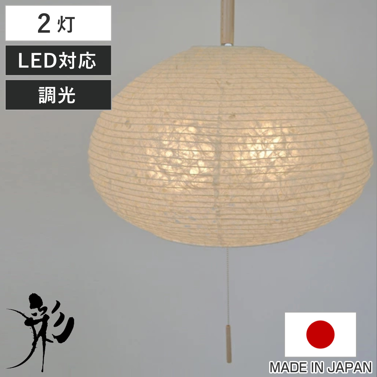 ペンダントライト 2灯 麻落水白 日本製 和風 天井照明 ( 照明 天井 和風照明 2灯式 和室 和モダン 照明器具 2灯ペンダント LED 電気 ペンダント照明 インテリア シーリングライト )