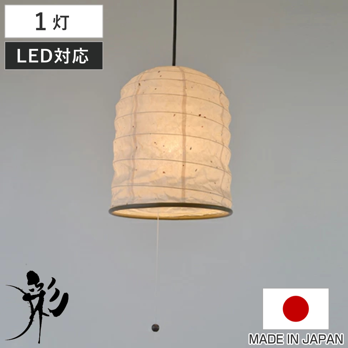 ペンダントライト 1灯 によど川粕紙 日本製 和風 天井照明 ( 照明 和室 和風照明 1灯式 照明器具 和室用 和モダン 天井 1灯ペンダント LED 電気 ペンダント照明 インテリア )