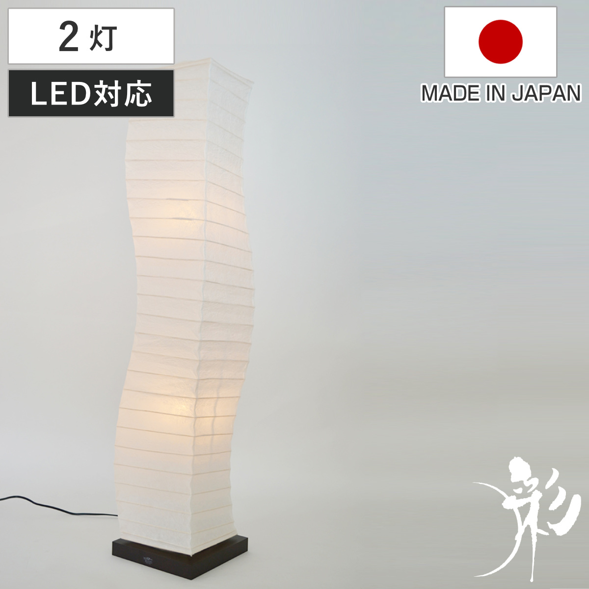 フロアライト 2灯 warp 和紙照明 揉み紙 日本製 彩光デザイン （ フロアスタンド 照明 フロアスタンドライト 和紙 大型 スタンド LED スタンドライト おしゃれ ）