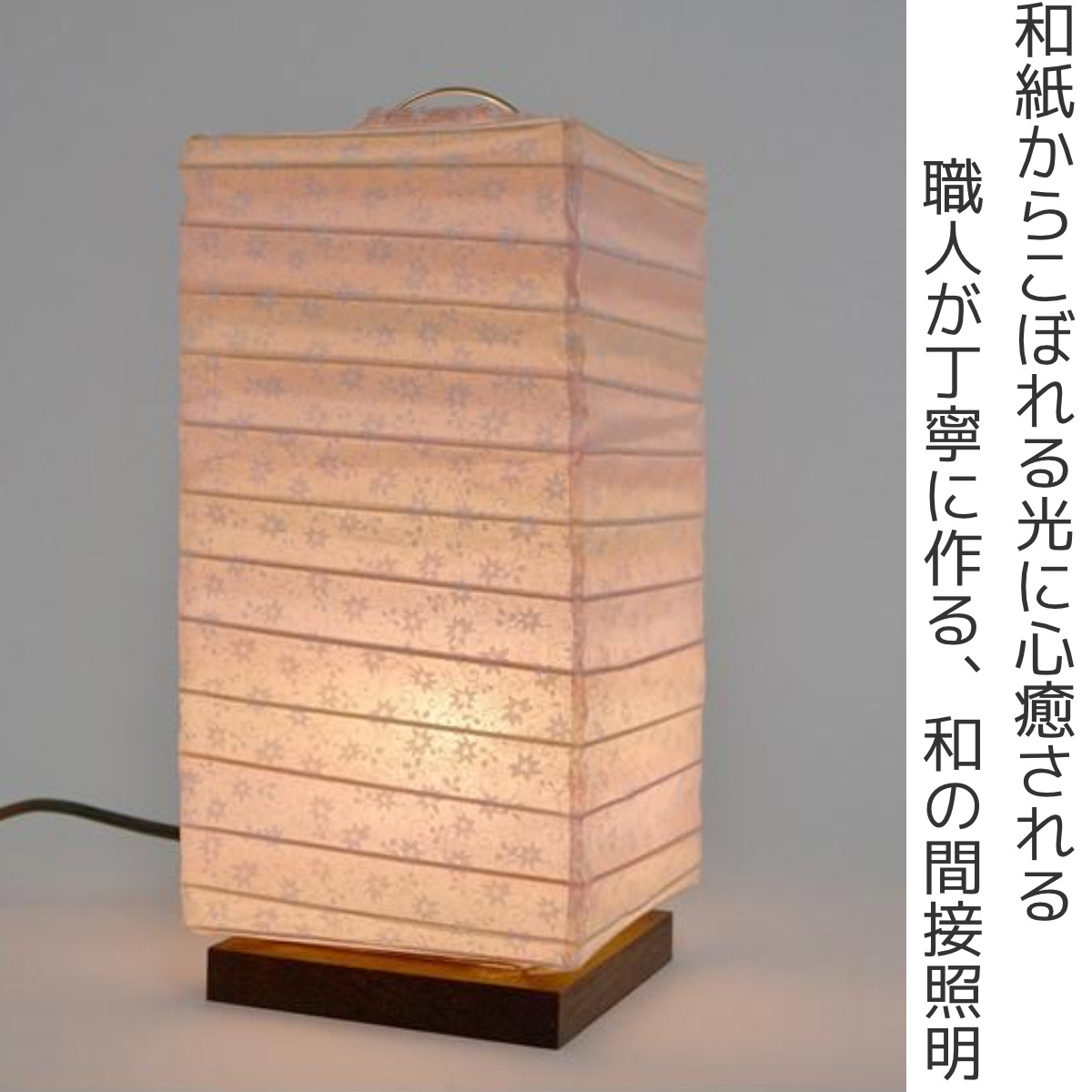 テーブルライト LED対応 和紙 百合ピンク 日本製 フロアライト ( 照明 LED 和室 和風 和風照明 寝室 テーブルランプ 行灯 E17 小花 和 和モダン 照明器具 ライト おしゃれ インテリア リビング 花柄 )